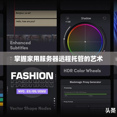 掌握家用服务器远程托管的艺术
