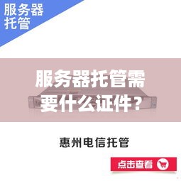 服务器托管需要什么证件？