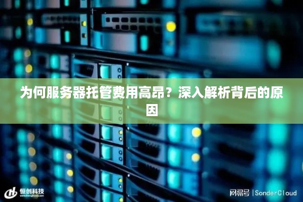 为何服务器托管费用高昂？深入解析背后的原因