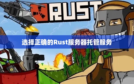 选择正确的Rust服务器托管服务