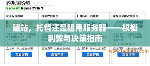 建站，托管还是租用服务器——权衡利弊与决策指南