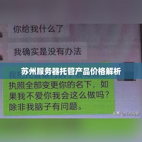 苏州服务器托管产品价格解析