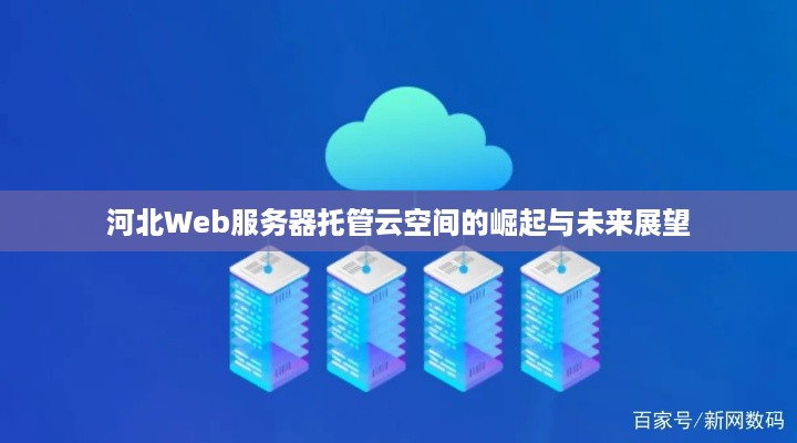 河北Web服务器托管云空间的崛起与未来展望