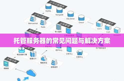 托管服务器的常见问题与解决方案