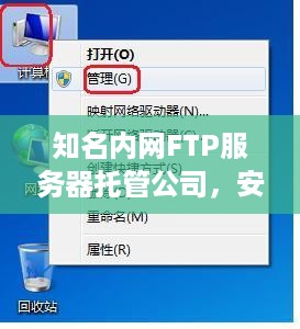 知名内网FTP服务器托管公司，安全、高效、可靠