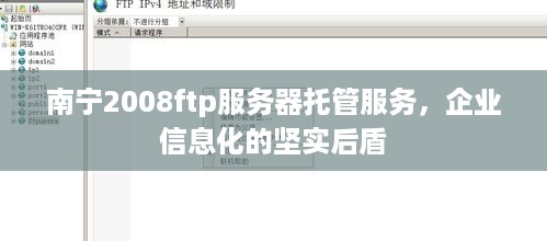 南宁2008ftp服务器托管服务，企业信息化的坚实后盾