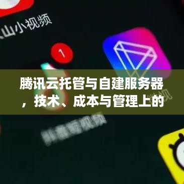 腾讯云托管与自建服务器，技术、成本与管理上的比较分析