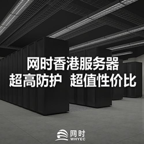 网时云香港服务器托管服务，稳定可靠，助力企业腾飞