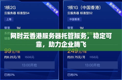 网时云香港服务器托管服务，稳定可靠，助力企业腾飞