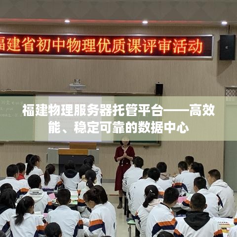 福建物理服务器托管平台——高效能、稳定可靠的数据中心