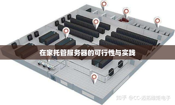 在家托管服务器的可行性与实践