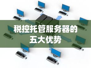 税控托管服务器的五大优势