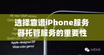 选择靠谱iPhone服务器托管服务的重要性