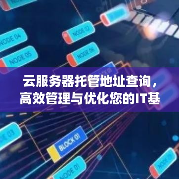 云服务器托管地址查询，高效管理与优化您的IT基础设施