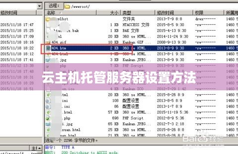 云主机托管服务器设置方法