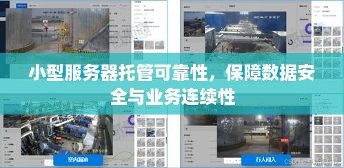 小型服务器托管可靠性，保障数据安全与业务连续性