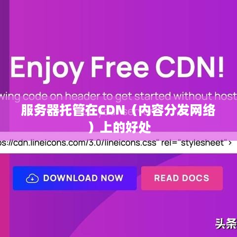 服务器托管在CDN（内容分发网络）上的好处