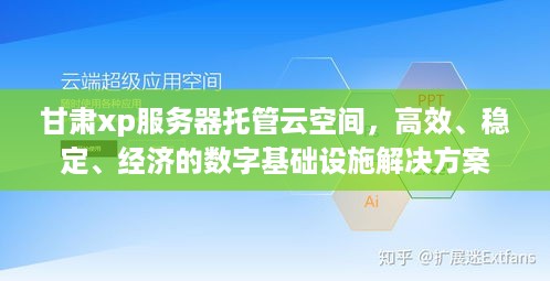 甘肃xp服务器托管云空间，高效、稳定、经济的数字基础设施解决方案