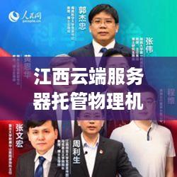 江西云端服务器托管物理机，技术革新与数据安全的融合之路