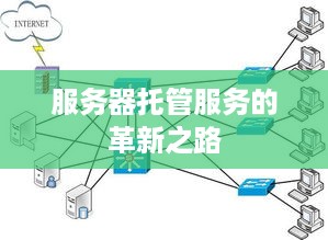 服务器托管服务的革新之路