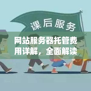 网站服务器托管费用详解，全面解读您的成本考量