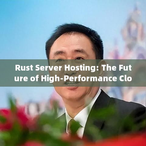 Rust Server Hosting: The Future of High-Performance Cloud Computing