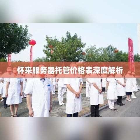 怀来服务器托管价格表深度解析