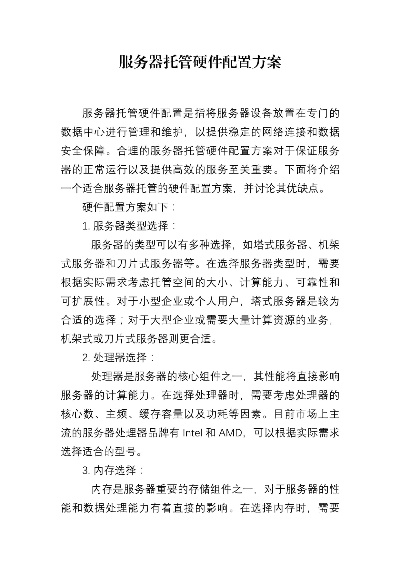 构建高效商业服务器托管方案