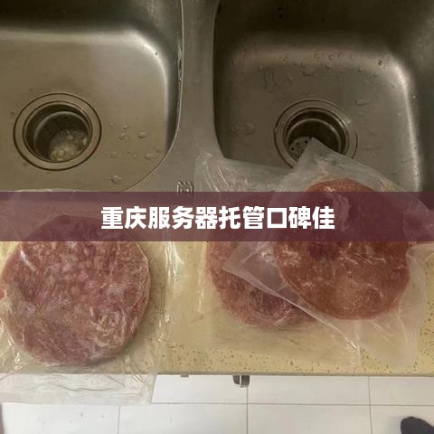 重庆服务器托管口碑佳