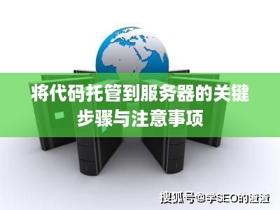 将代码托管到服务器的关键步骤与注意事项