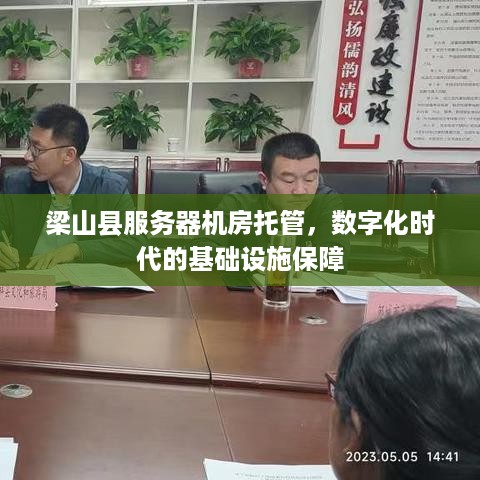 梁山县服务器机房托管，数字化时代的基础设施保障