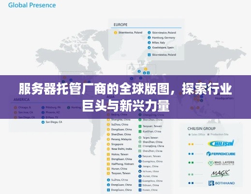 服务器托管厂商的全球版图，探索行业巨头与新兴力量