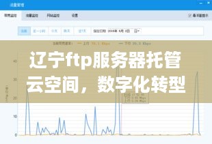 辽宁ftp服务器托管云空间，数字化转型的关键驱动力