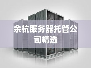 余杭服务器托管公司精选