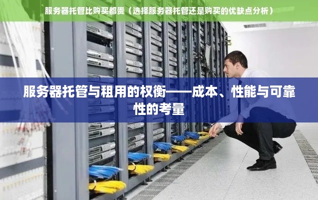 服务器托管与租用的权衡——成本、性能与可靠性的考量