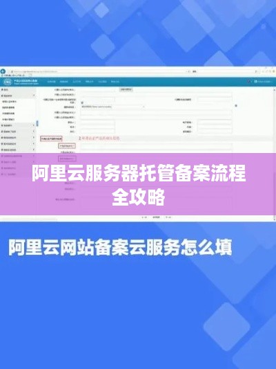 阿里云服务器托管备案流程全攻略