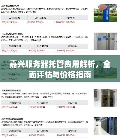 嘉兴服务器托管费用解析，全面评估与价格指南