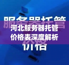 河北服务器托管价格表深度解析