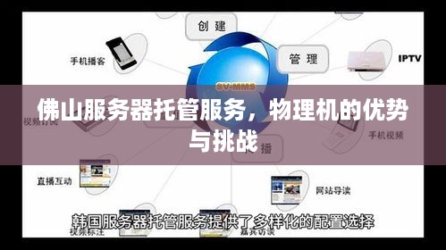 佛山服务器托管服务，物理机的优势与挑战