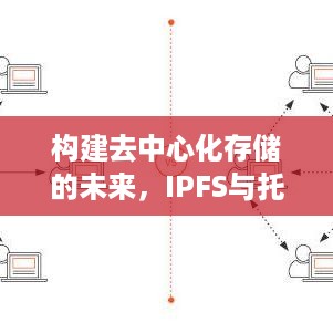 构建去中心化存储的未来，IPFS与托管中心合约的融合