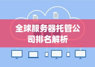 全球服务器托管公司排名解析