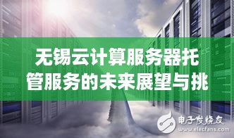 无锡云计算服务器托管服务的未来展望与挑战