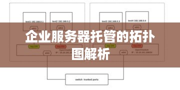 企业服务器托管的拓扑图解析