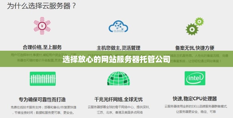 选择放心的网站服务器托管公司