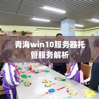 青海win10服务器托管服务解析