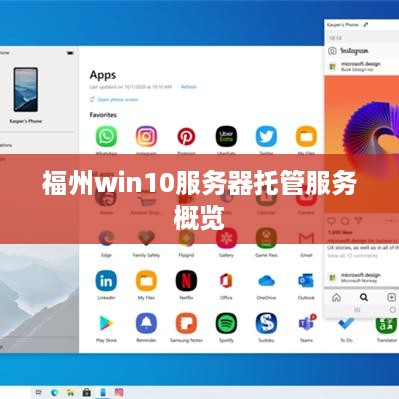 福州win10服务器托管服务概览