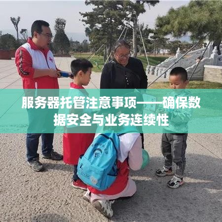 服务器托管注意事项——确保数据安全与业务连续性