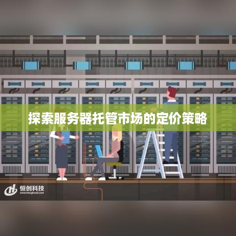 探索服务器托管市场的定价策略