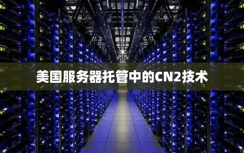 美国服务器托管中的CN2技术