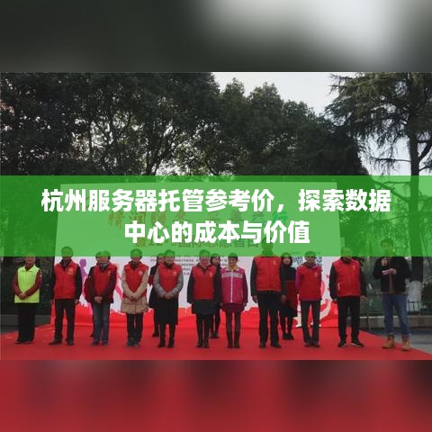 杭州服务器托管参考价，探索数据中心的成本与价值